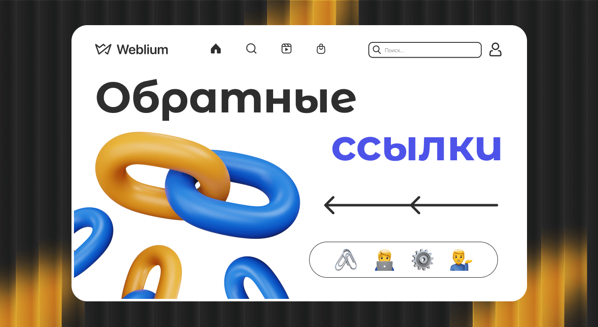 Эффективные ссылки для продвижения как использовать обратные ссылки для SEO Эффективные ссылки для продвижения как использовать обратные ссылки для SEO