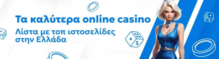Τα Καλύτερα Online Casino στην Ελλάδα 509630833 Τα Καλύτερα Online Casino στην Ελλάδα 509630833